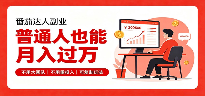 零基础入局番茄达人，碎片时间就能操作，普通人也月赚上万-52网创