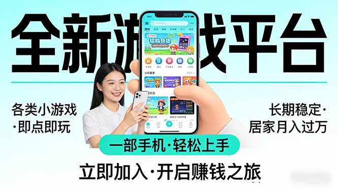 （17835期）全新平台各类小游戏 一部手机即可操作 小白轻松上手 长期稳定 居家月入过万！！！ - 52网创-52网创