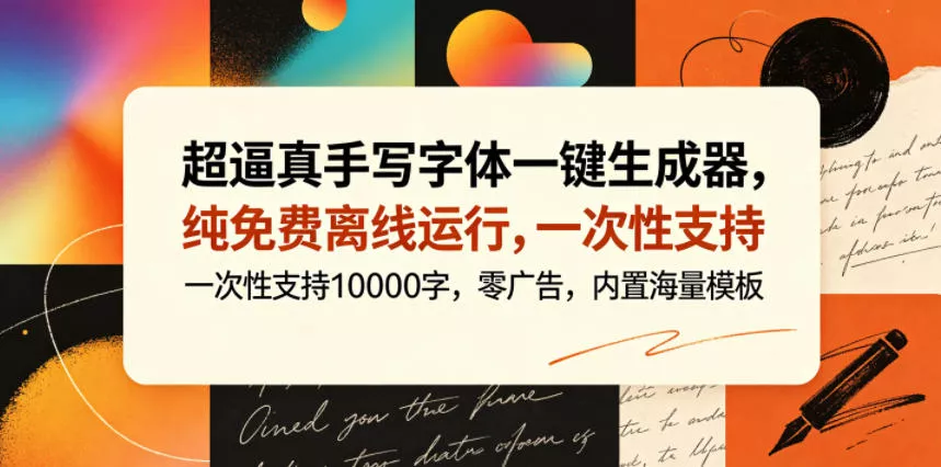 超逼真手写字体一键生成器，纯免费离线运行，一次性支持10000字，零广告，内置海量模板 - 52网创-52网创