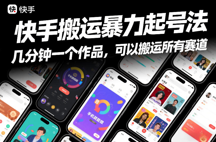 快手搬运暴力起号法，几分钟一个作品，手机就能做，可以搬运所有赛道 - 52网创-52网创