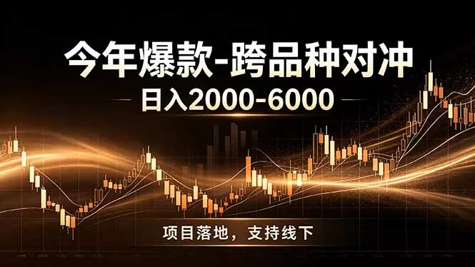 全新跨品种对冲模式上线！日稳定盈利 2000-6000，合规长久可批量放大 - 52网创-52网创