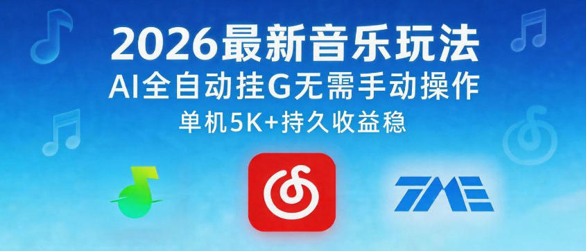 2026最新音乐玩法AI全自动挂G玩法，无需手动操作，单机月入5k+持久收益稳【揭秘】 - 52网创-52网创