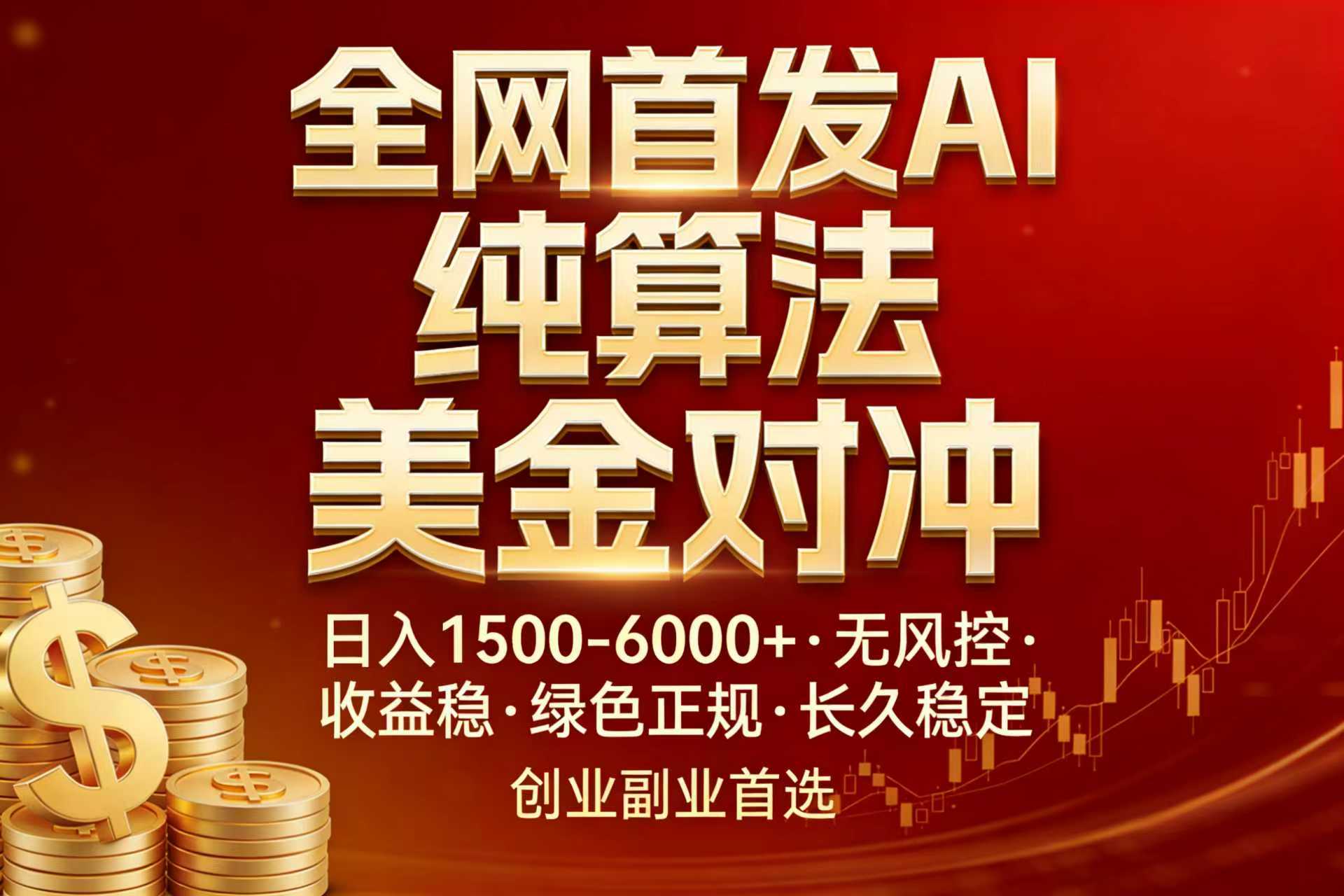 全网首发项目！AI美金算法对冲，日入2000-6000+，稳定长效0风险，彻底告别996，创业、副业逆…-52网创