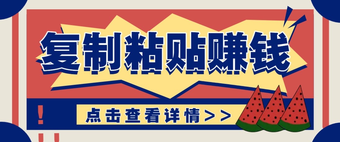 零门槛零成本复制粘贴赚钱项目，评论区留言评论即可轻松日赚取100+-52网创