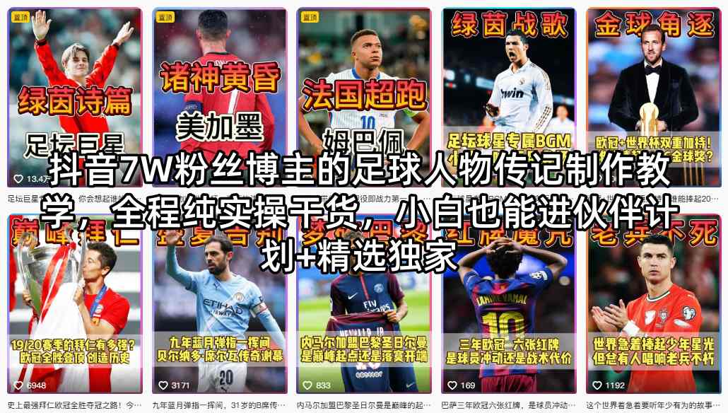 抖音7W粉丝博主的足球人物传记制作教学，全程纯实操干货，小白也能进伙伴计划+精选独家 - 52网创-52网创