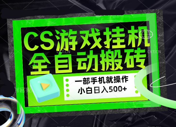 CSGO游戏挂机捡漏搬砖，超稳定的项目，带领1000+小白实现日入500+，数据可视频验证 - 52网创-52网创