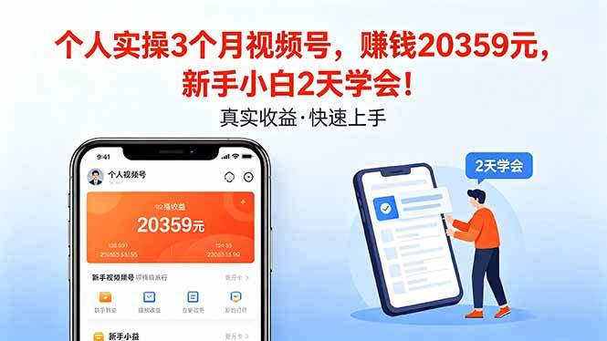 （18086期）个人实操3个月视频号，收入20359元，新手小白2天学会！ - 52网创-52网创