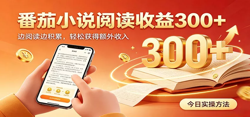 番茄小说自动阅读，设备后台自动完成阅读任务获取时长收益，日入300+ - 52网创-52网创