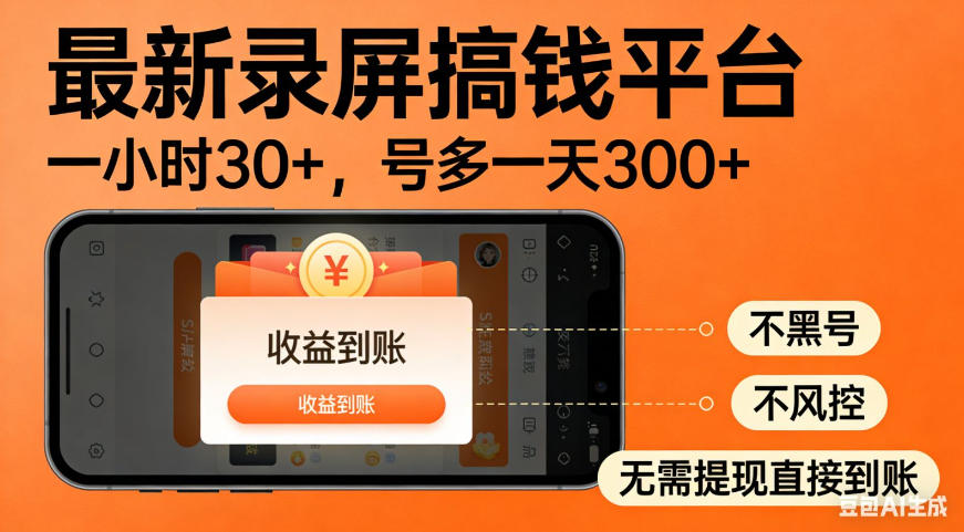 零撸手机项目录屏搞钱平台,一小时30+,号多一天300+,不黑号,不风控,无需提现直接到账【揭秘】-52网创