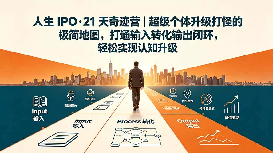 人生 IPO-21 天奇迹营｜超级个体升级打怪的极简地图，打通输入转化输出闭环，轻松实现认知升级 - 52网创-52网创