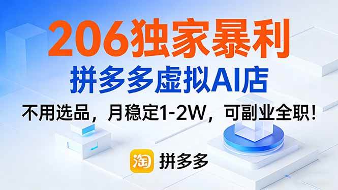 （17234期）206独家暴利，拼多多虚拟AI店，不用选品，月稳定1-2W，可副业全职！-52网创
