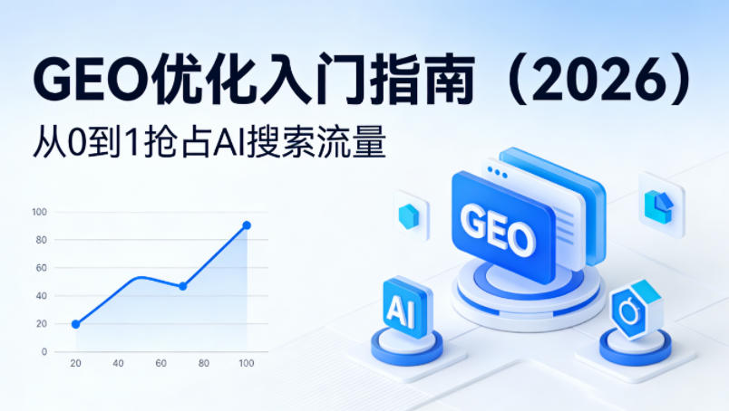 【最新】GEO优化入门指南（2026），从0到1抢占AI搜索流量-52网创