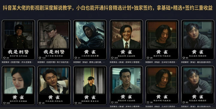 抖音某大佬的影视剧深度解说教学，小白也能开通抖音精选计划+独家签约，拿基础+精选+签约三重收益 - 52网创-52网创