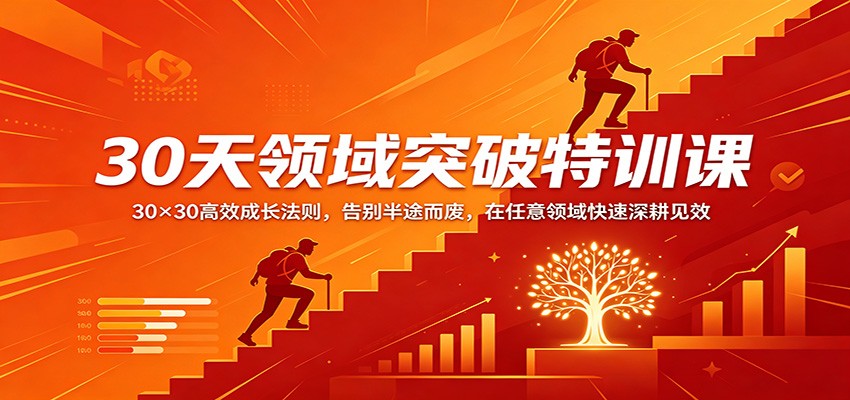 30天领域突破特训课：30×30高效成长法则，告别半途而废，在任意领域快速深耕见效-52网创