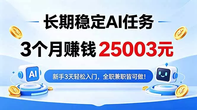 3个月收入25003元，长期稳定Ai任务，新手3天入门 全民可做！ - 52网创-52网创