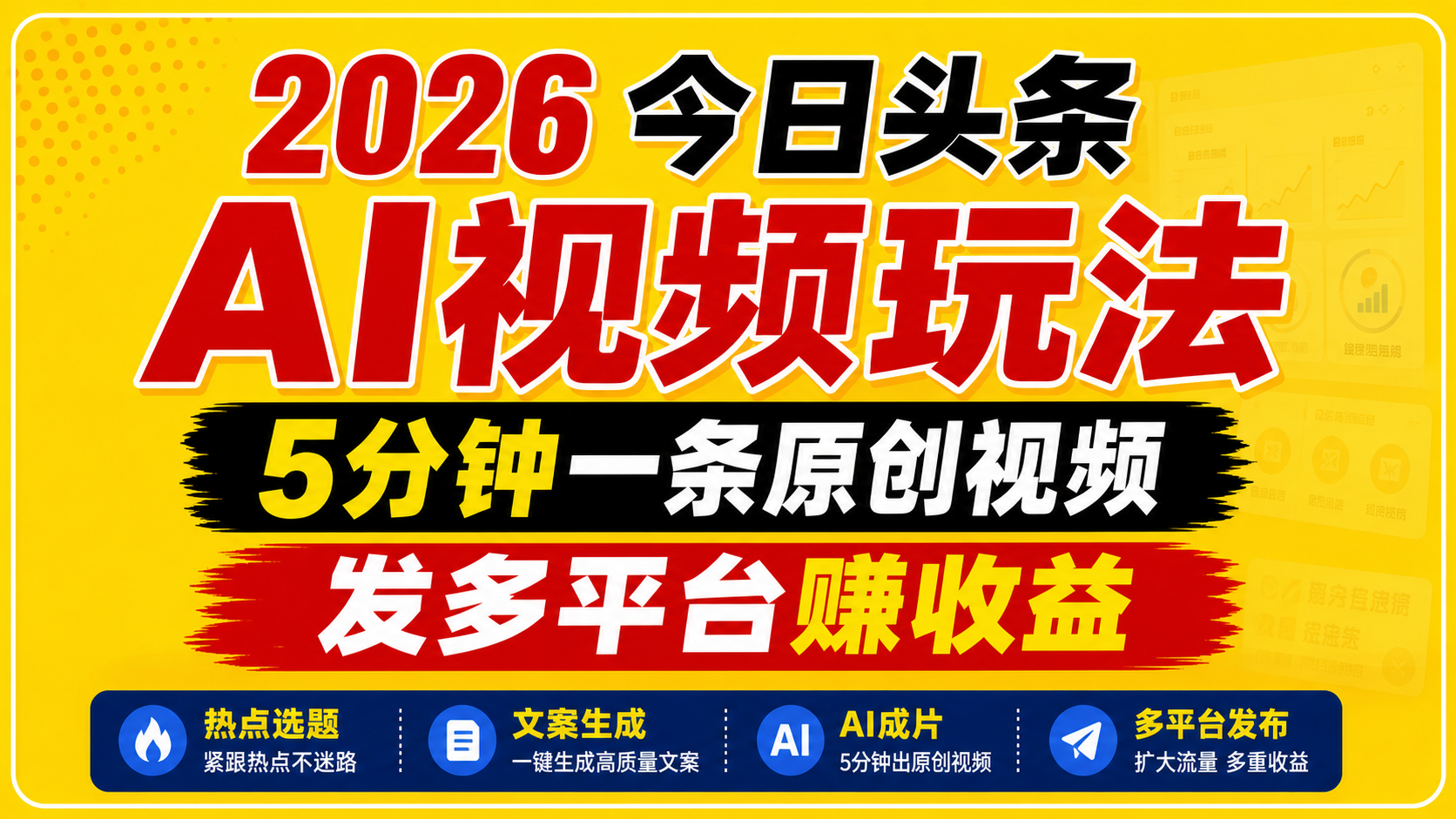 2026今日头条AI视频玩法，5分钟一条原创视频，发多平台赚收益 - 52网创-52网创