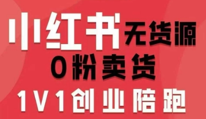 小红书无货源0粉电商课，开店准备、选品策略、笔记撰写、视频剪辑、数据分析、账号打造、资料文档（更新26年6月22日）-52网创
