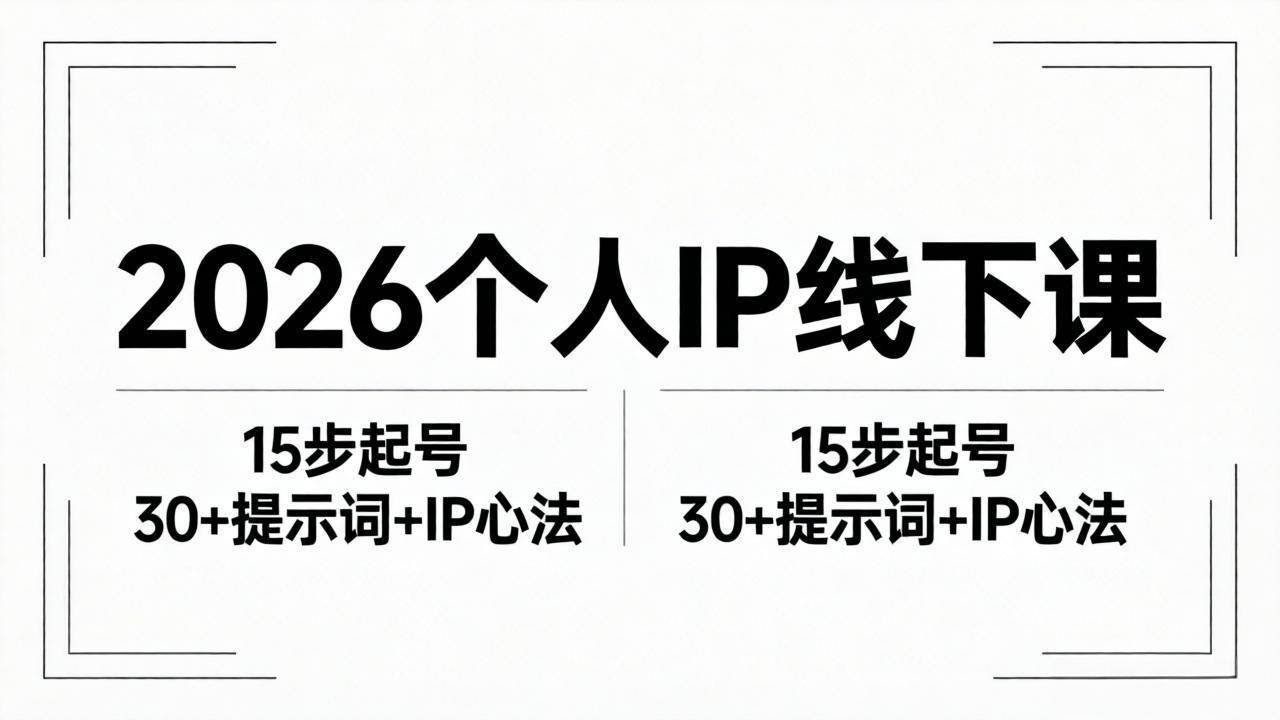 （18297期）2026内容为王个人IP线下课全套资料：15步起号流程+30+提示词+IP心法实战-52网创