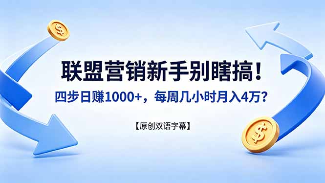 联盟营销新手别瞎搞！四步日赚 1000+，每周几小时月入 4 万？【原创双语字幕】 - 52网创-52网创