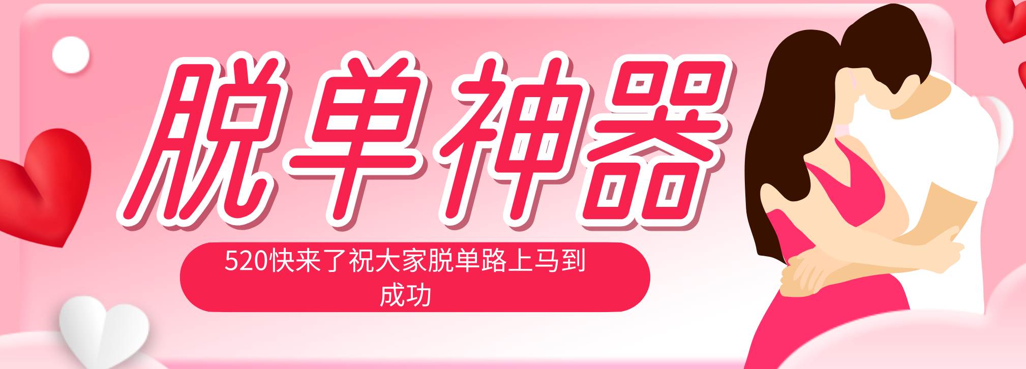 （18262期）脱单神器：系统理论 + 实景模拟实战相结合，助你脱单路上马到成功。-52网创