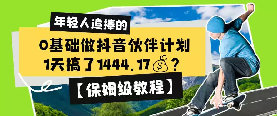 0基础做抖音伙伴计划，1天搞了1444.17？【保姆级教程】-52网创