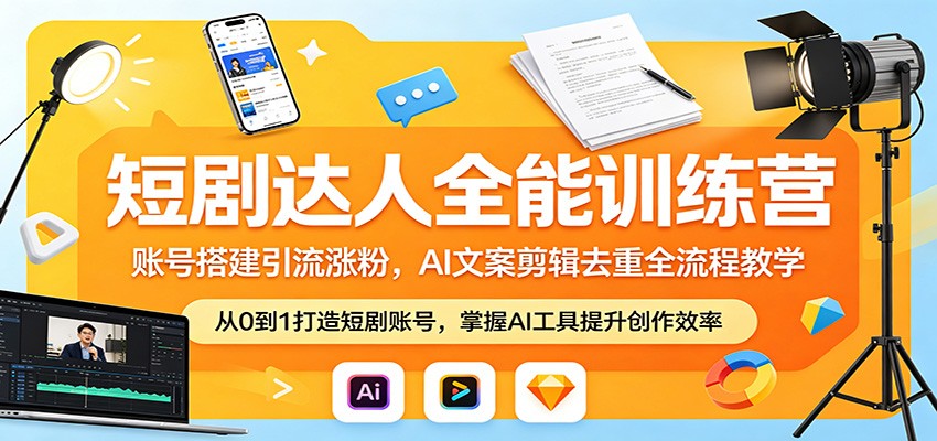 短剧达人全能训练营：账号搭建引流涨粉，AI 文案剪辑去重全流程教学-52网创