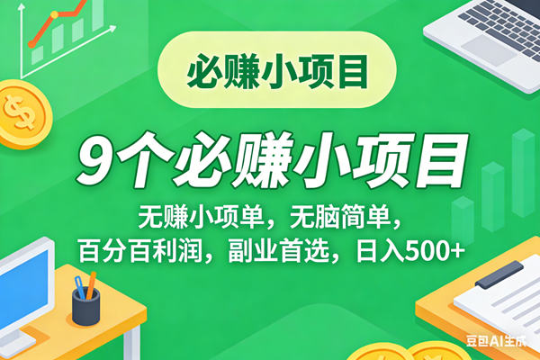 （17860期）10个必赚米的小项目，百分百有利润，无脑简单，副业首选，日入500+-52网创