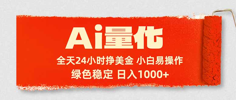 Ai量化，24小时不间断挣美金，小白轻松入手，绿色稳定，日入1000+ - 52网创-52网创