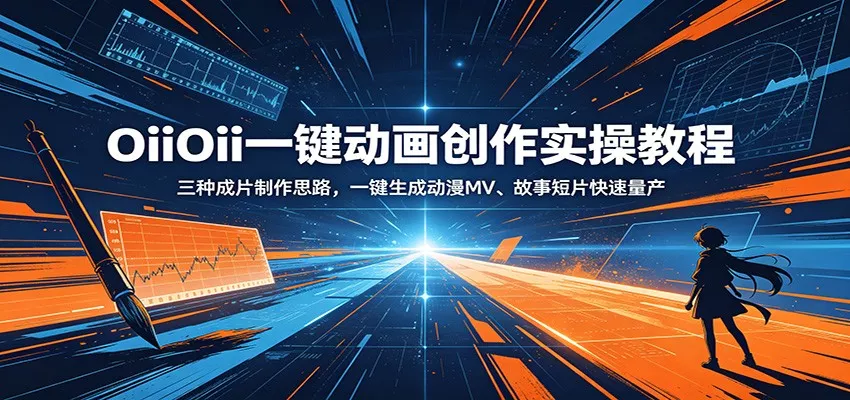OiiOii一键动画创作实操教程：三种成片制作思路，一键生成动漫MV、故事短片快速量产 - 52网创-52网创