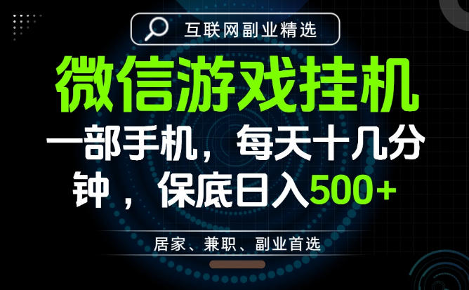 居家副业最佳选择，一部手机保底日入500+，长期稳定，变现速度快【揭秘】 - 52网创-52网创