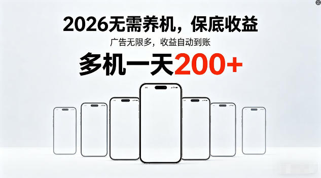 2026年不养机，保底收益，无限广告，收益自动到账，多机一天200+【揭秘】 - 52网创-52网创