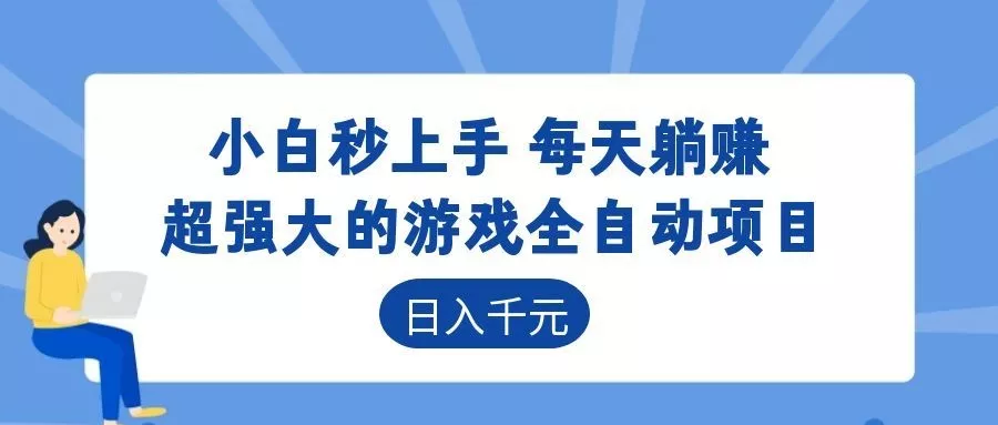超强大的游戏自动化项目，日入几百，项目绿色长久，告别打工！-52网创