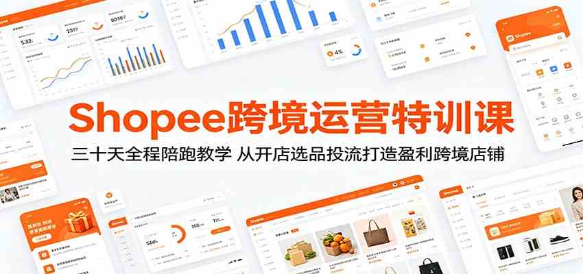 Shopee跨境运营特训课：三十天全程陪跑教学，从开店选品投流打造盈利跨境店铺 - 52网创-52网创