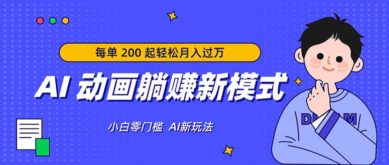 AI 动画躺赚新模式，无需经验，每单 200 起轻松月入过万 - 52网创-52网创