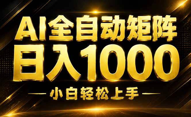 （19851期）AI情绪提供，全自动操作，收益秒到，日入1500加，长期可做-52网创