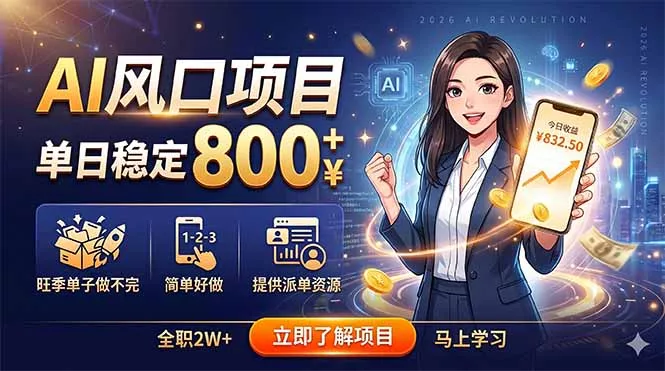 AI风口项目，单日稳定800+，旺季单子做不完，简单好做，提供派单资源 - 52网创-52网创