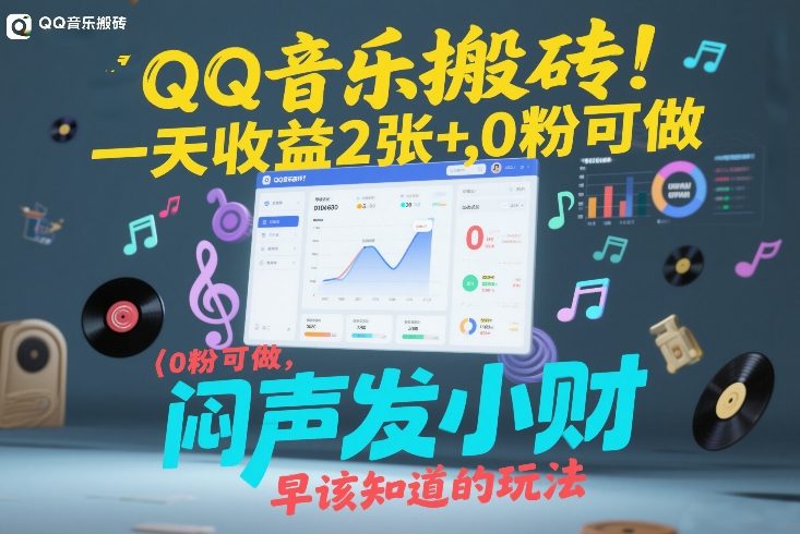QQ音乐搬砖！一天收益2张+，0粉可做，“闷声发小财”早该知道的玩法-52网创