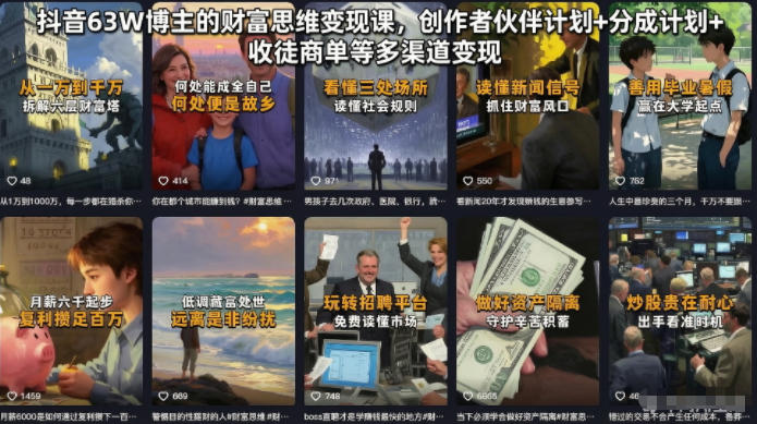 抖音63W博主的财富思维变现课，创作者伙伴计划+分成计划+收徒商单等多渠道变现-52网创