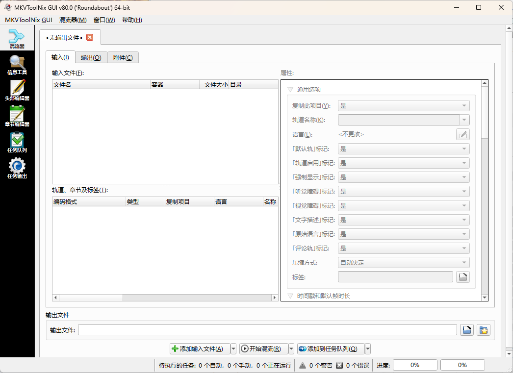 MKVToolNix封装工具 v100.0.0绿色版 - 52网创-52网创