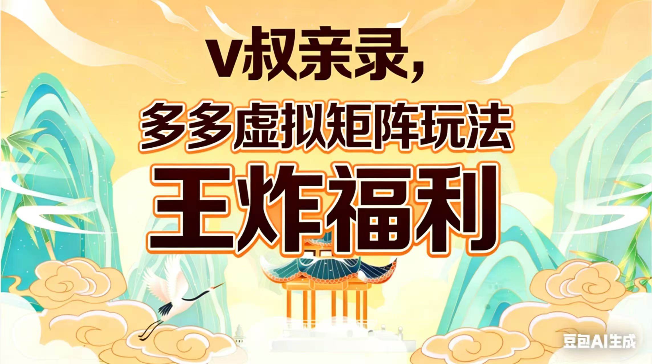 (17733期)v叔亲录,多多虚拟矩阵玩法,王炸福利限时领取-52网创