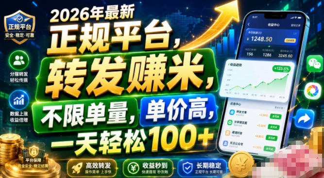 2026年最新正规平台，转发賺米，不限单量，单价高，一天轻松100+【揭秘】 - 52网创-52网创