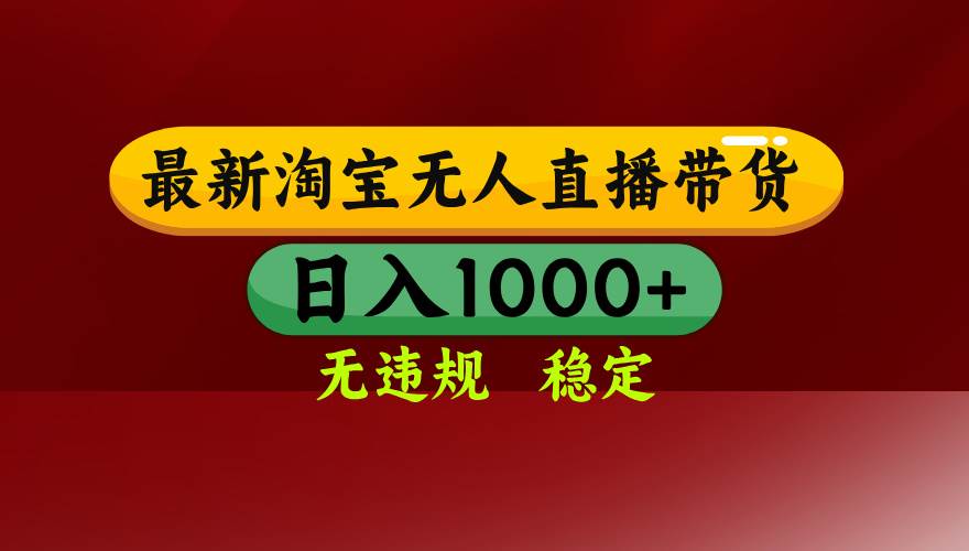 （18098期）【最新】淘宝无人直播，不违规不封号，直播16小时卖9万，全年旺季！可批量矩阵 - 52网创-52网创