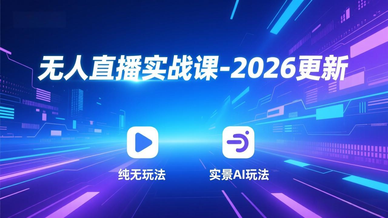 无人直播实战课-5月12更新：纯无玩法、实景AI、真人玩法、绿幕玩法、真转无玩法、麒麟臂摇手等 - 52网创-52网创