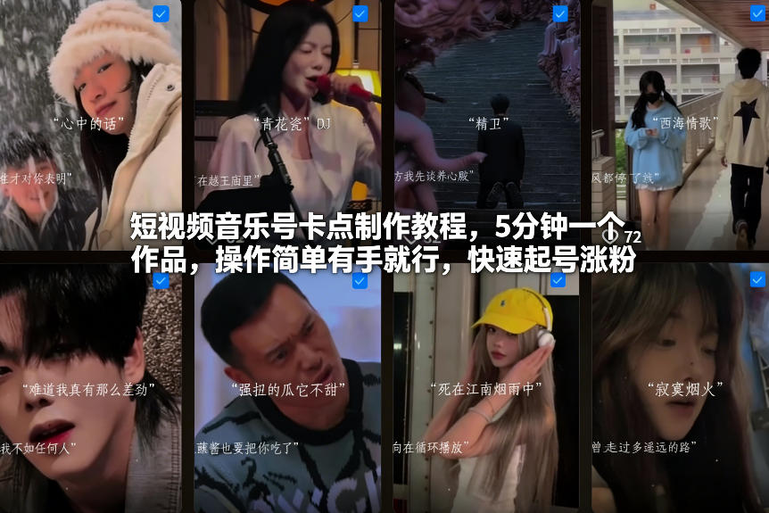 短视频音乐号卡点制作教程，5分钟一个作品，操作简单有手就行，快速起号涨粉 - 52网创-52网创