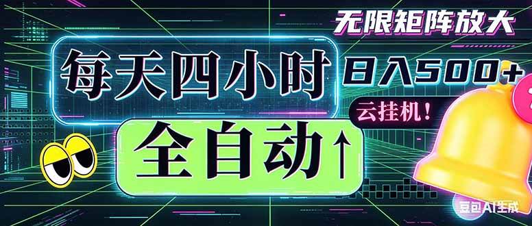 （18506期）全自动挂机 每天四小时日入500+ 可批量操作 时间自由：小时后台挂机，不耽误主业，长期稳定… - 52网创-52网创