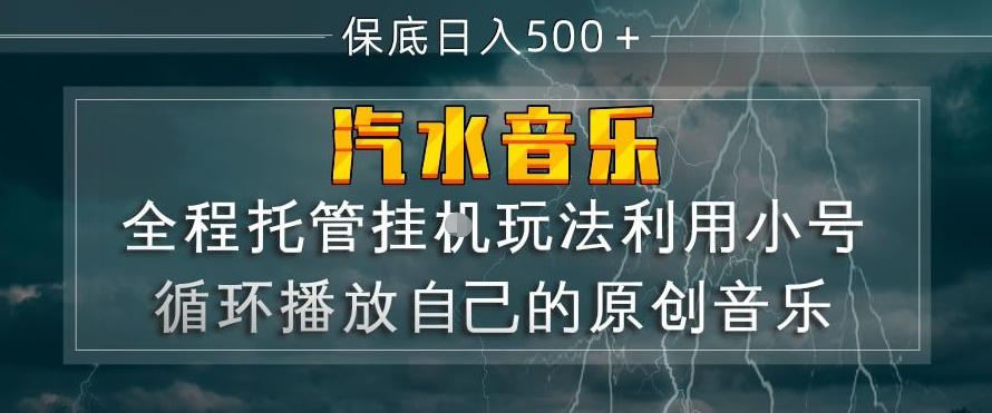 汽水音乐全程托管挂G玩法，利用小号循环播放自己的原创音乐，保底日入5张+【揭秘】 - 52网创-52网创
