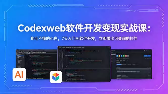 CodexWeb软件开发变现实战课：狗毛不懂的小白，7天入门AI软件开发，立即做出可变现的软件 - 52网创-52网创