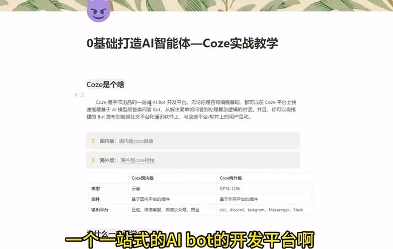 4小时极速入门Coze！从创建游戏NPC到部署Discord，零基础小白也能做出AI智能体 - 52网创-52网创