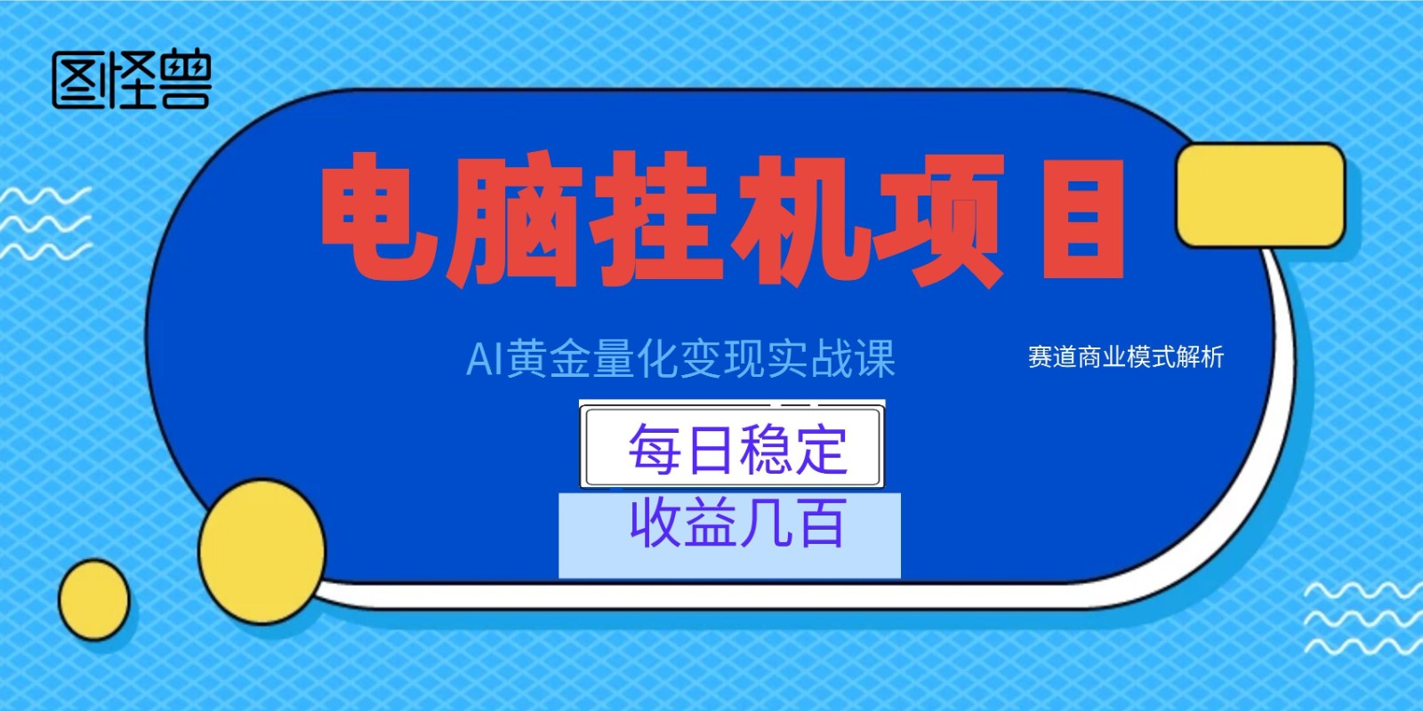 AI黄金量化变现实战课：电脑挂机每日稳定收益几百，赛道商业模式解析！ - 52网创-52网创