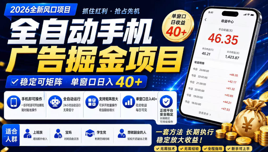 广告联盟全自动掘金，长期稳定，每天300+，无需技术，无需经验，长久可做【揭秘】 - 52网创-52网创